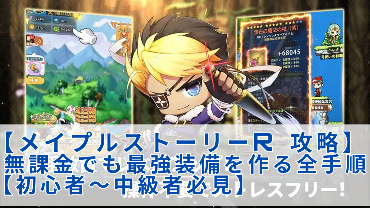 メイプルストーリーR 攻略】無課金でも最強装備を作る全手順【初心者～中級者必見】｜スマホゲーム虎の巻